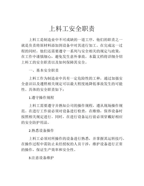 上料工安全职责