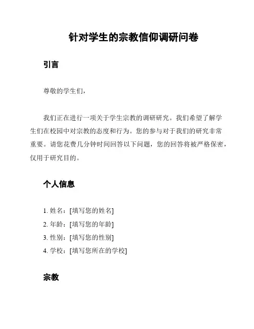 针对学生的宗教信仰调研问卷
