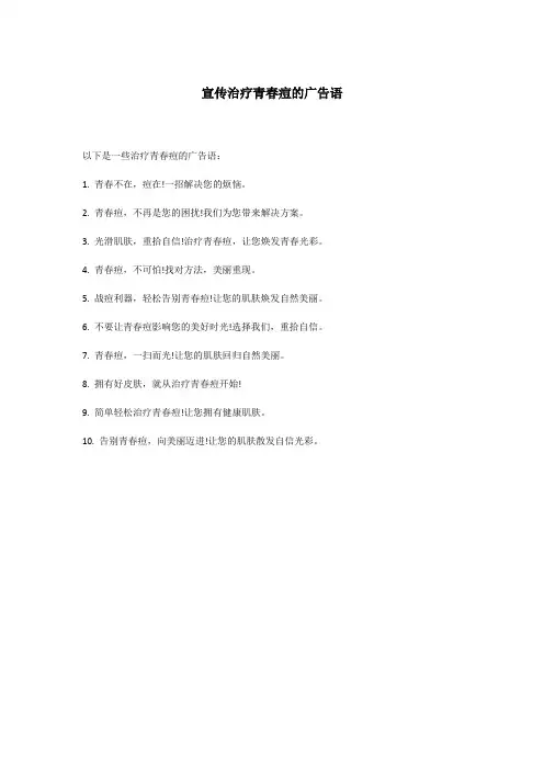 宣传治疗青春痘的广告语