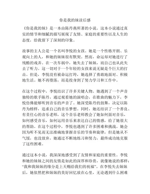 你是我的妹读后感