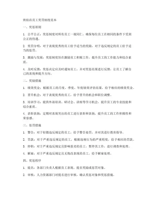 烘焙店员工奖罚制度范本