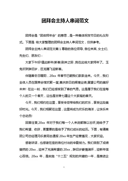 团拜会主持人串词范文