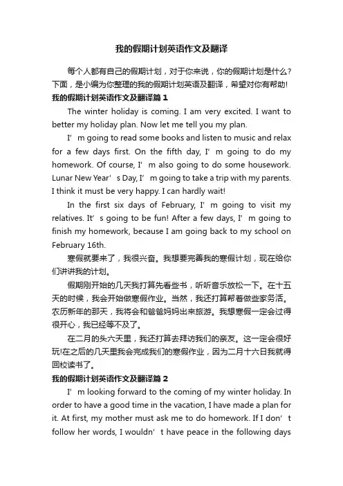我的假期计划英语作文及翻译