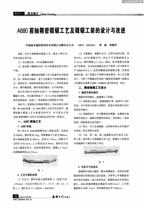 A680前轴精密辊锻工艺及辊锻工装的设计与改进
