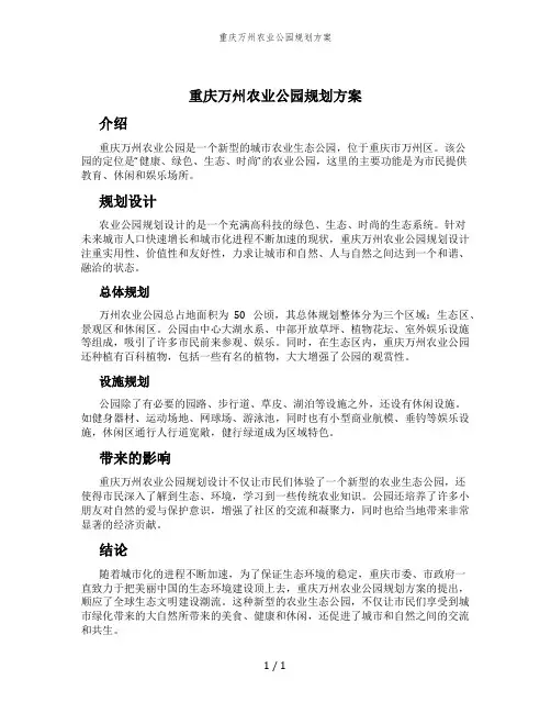 重庆万州农业公园规划方案