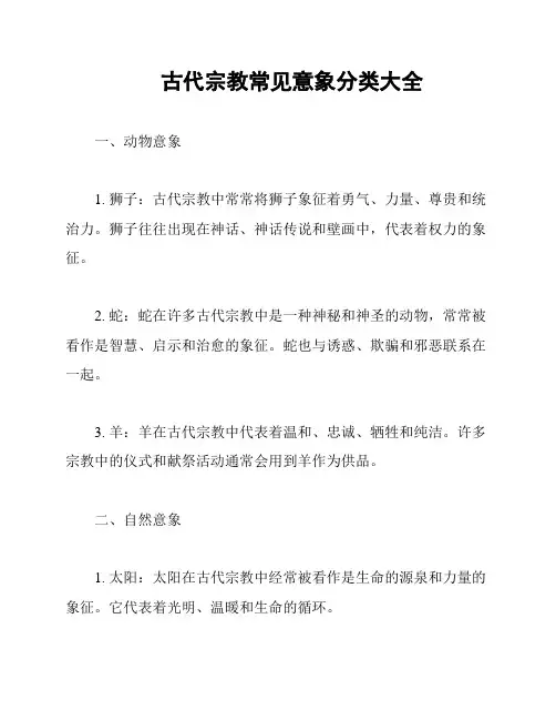 古代宗教常见意象分类大全