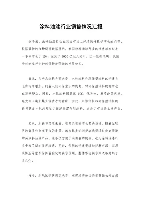 涂料油漆行业销售情况汇报