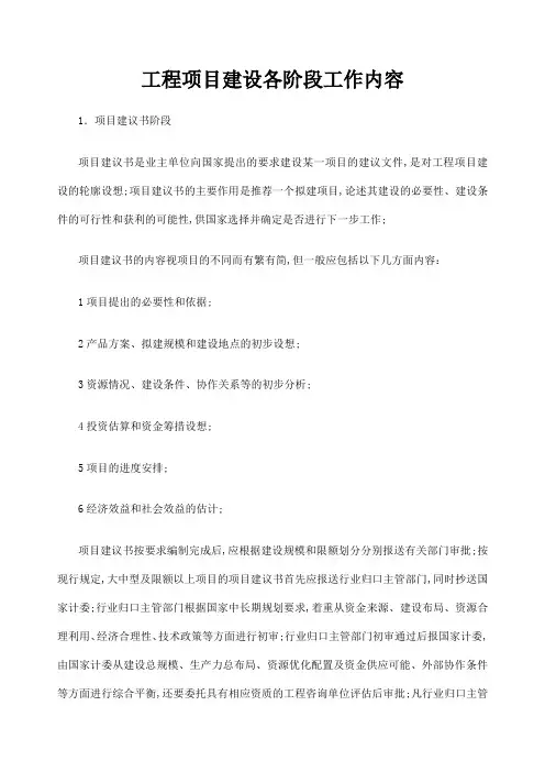 工程项目建设各阶段工作内容