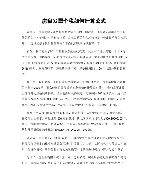 房租发票个税如何计算公式
