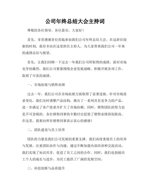 公司年终总结大会主持词