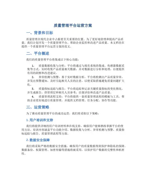 质量管理平台运营方案范文