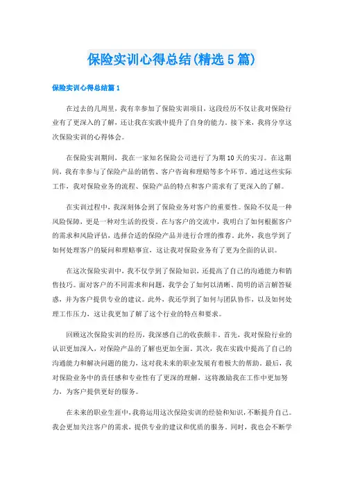 保险实训心得总结(精选5篇)