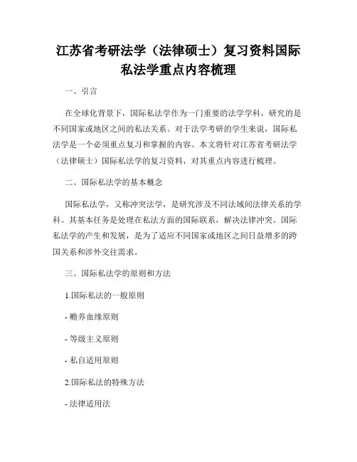 江苏省考研法学(法律硕士)复习资料国际私法学重点内容梳理