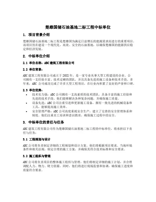 楚雄国储石油基地二标工程中标单位