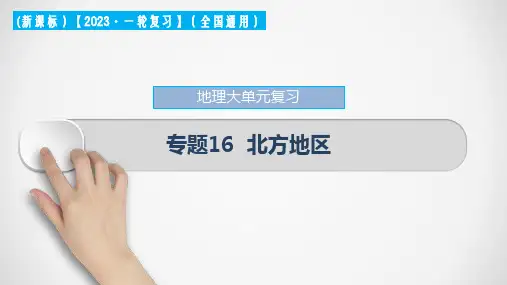 专题16 北方地区(复习课件)-2023年中考地理一轮大单元复习(全国通用)