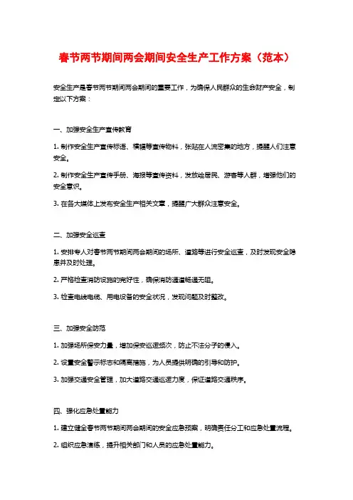 春节两节期间两会期间安全生产工作方案(范本)