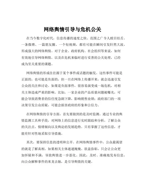 网络舆情引导与危机公关