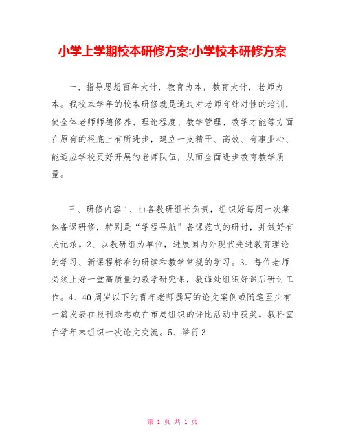 小学上学期校本研修计划小学校本研修计划