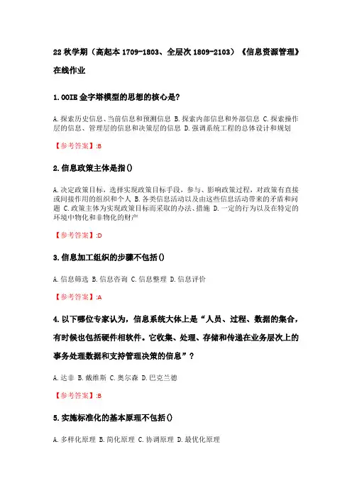 奥鹏南开大学 22秋学期《信息资源管理》在线作业分数100(0)