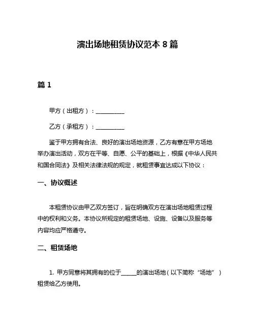 演出场地租赁协议范本8篇