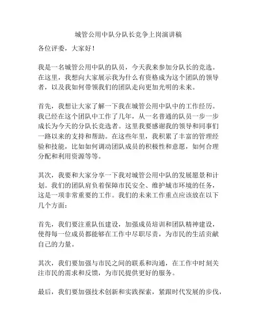 城管公用中队分队长竞争上岗演讲稿