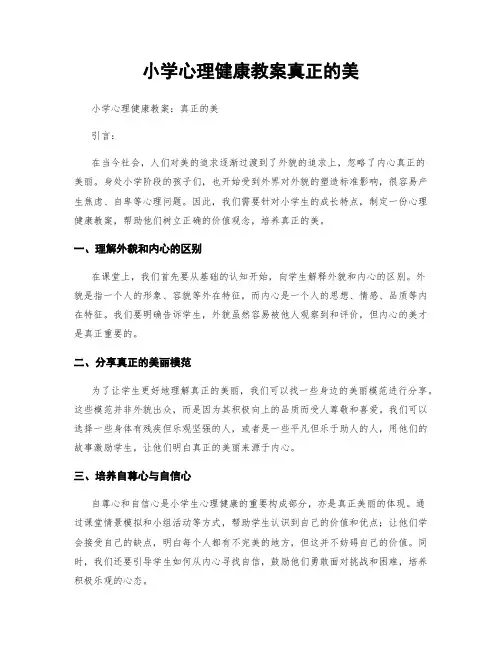小学心理健康教案真正的美