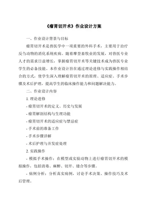 《瘤胃切开术作业设计方案-兽医基础》