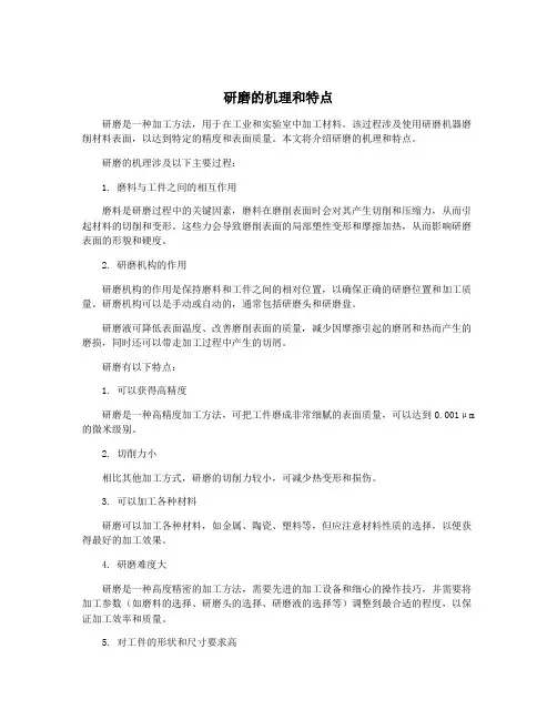 研磨的机理和特点