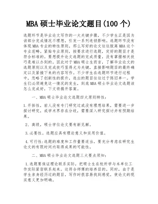 MBA硕士毕业论文题目(100个) 