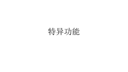 特异功能