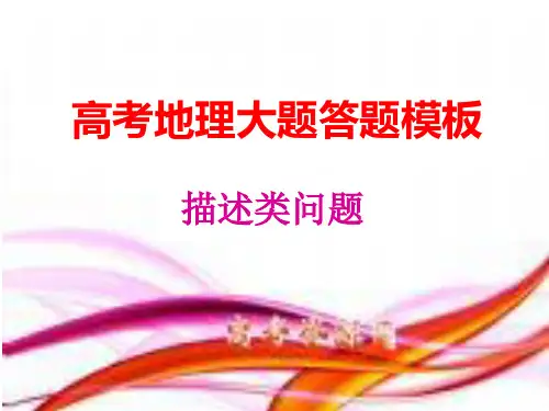 高考地理大题答题模板_描述类问题