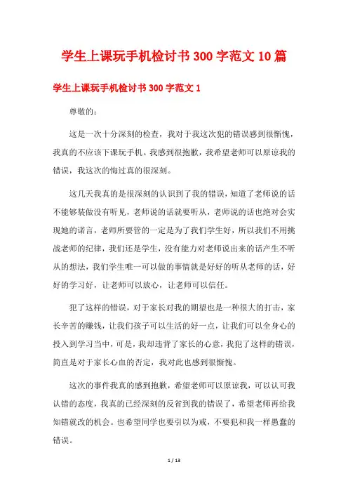 学生上课玩手机检讨书300字范文10篇