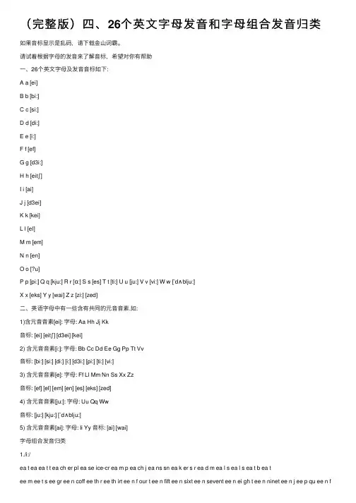 （完整版）四、26个英文字母发音和字母组合发音归类