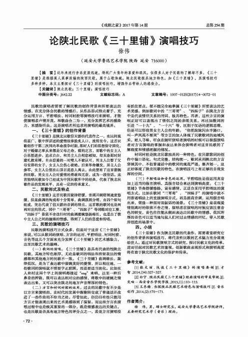 论陕北民歌《三十里铺》演唱技巧
