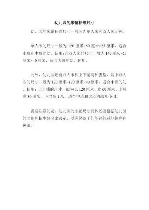 幼儿园的床铺标准尺寸