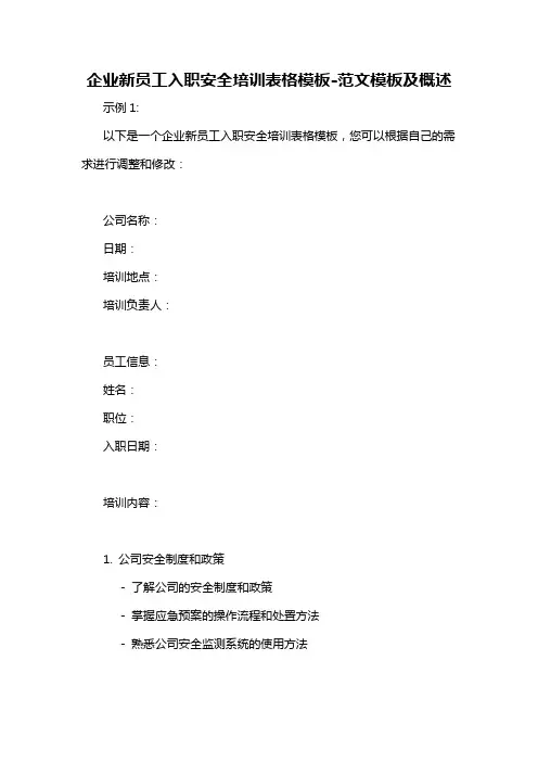 企业新员工入职安全培训表格模板-概述说明以及解释