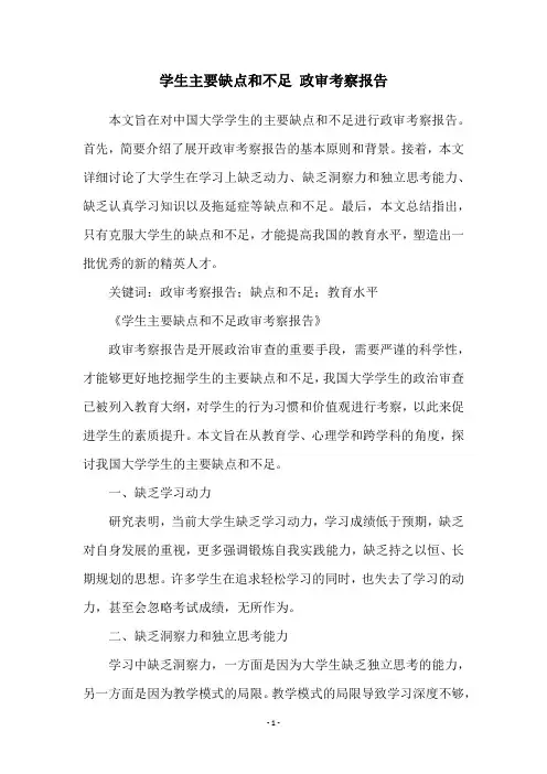 学生主要缺点和不足 政审考察报告