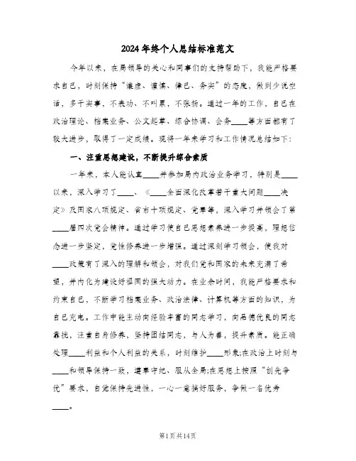 2024年终个人总结标准范文(4篇)