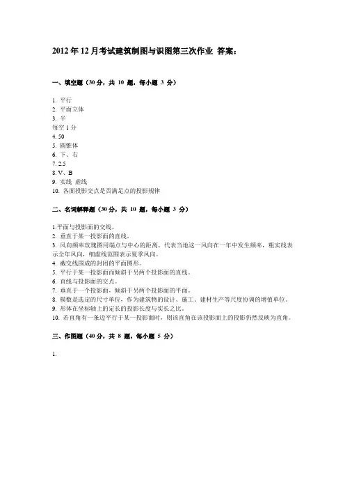 2012年12月考试建筑制图与识图第三次作业答案