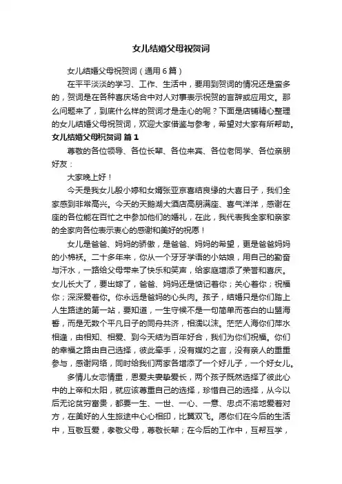 女儿结婚父母祝贺词