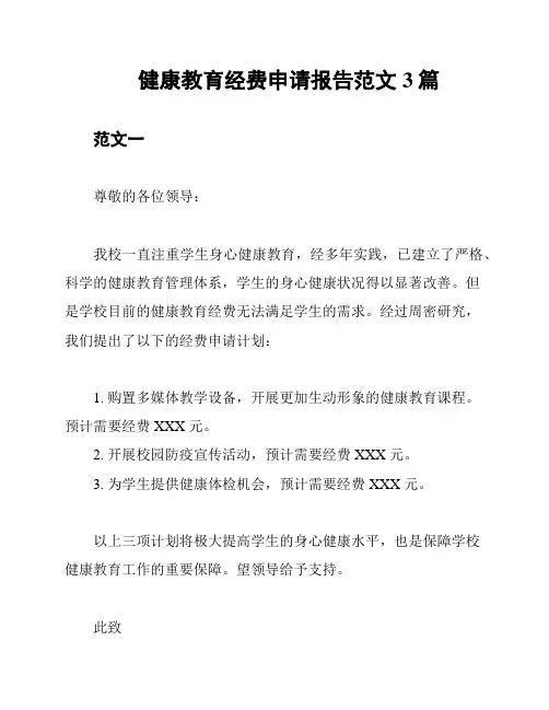 健康教育经费申请报告范文3篇
