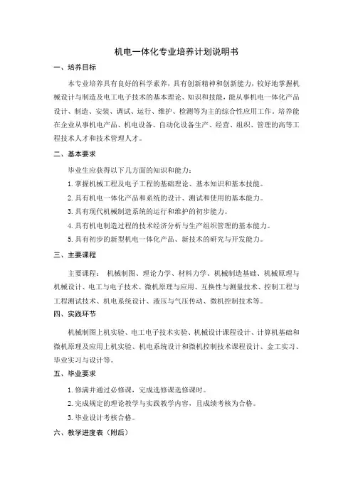 机电一体化专业培养计划及教学计划【函授】