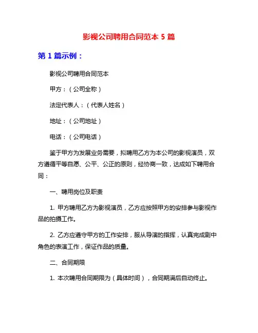 影视公司聘用合同范本5篇
