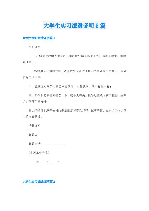 大学生实习派遣证明5篇