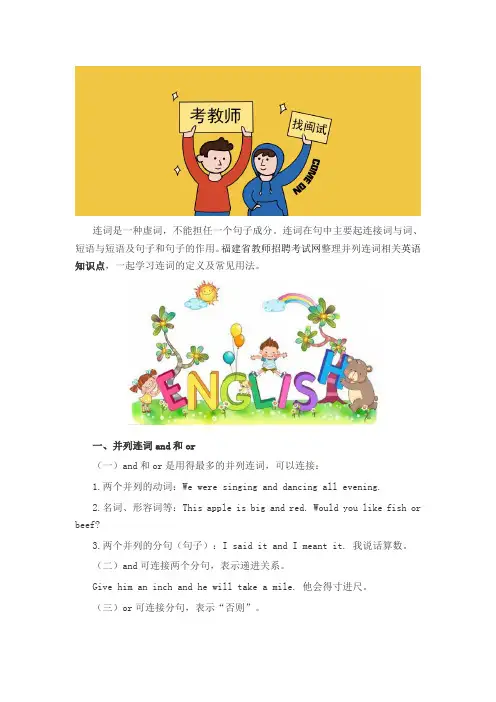 福建教师招聘考试英语知识点《并列连词》