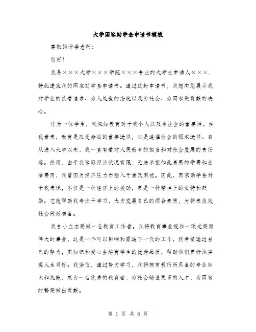 大学国家助学金申请书模板（三篇）