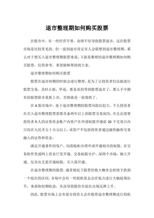 退市整理期如何购买股票