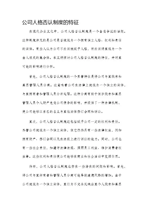 公司人格否认制度的特征