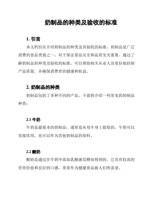 奶制品的种类及验收的标准