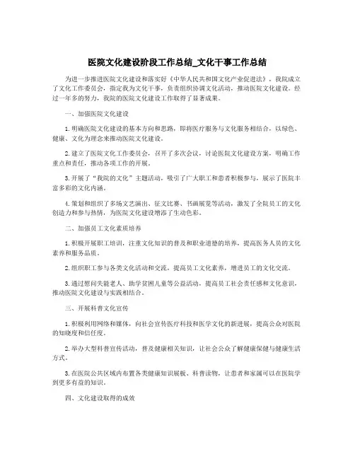 医院文化建设阶段工作总结_文化干事工作总结